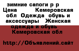 зимние сапоги р-р38. › Цена ­ 500 - Кемеровская обл. Одежда, обувь и аксессуары » Женская одежда и обувь   . Кемеровская обл.